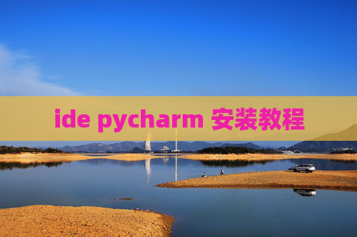 ide pycharm 安装教程