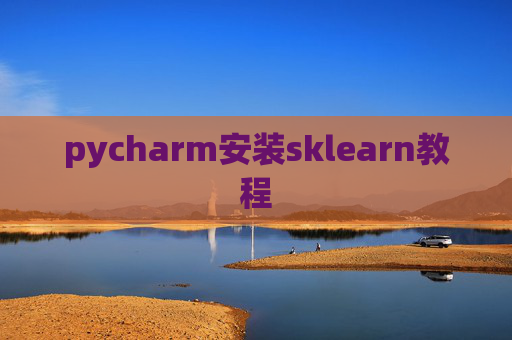 pycharm安装sklearn教程