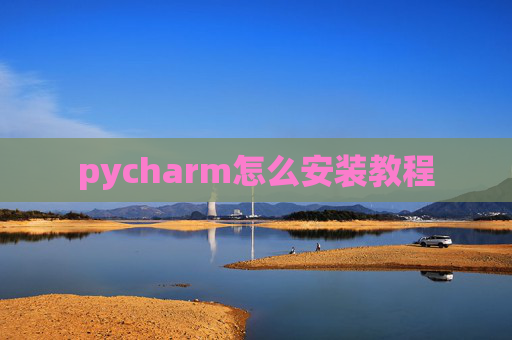 pycharm怎么安装教程
