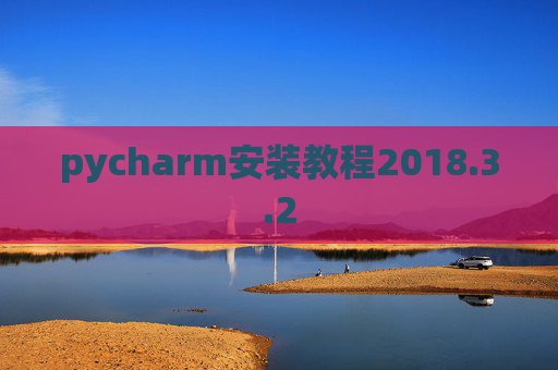 pycharm安装教程2018.3.2