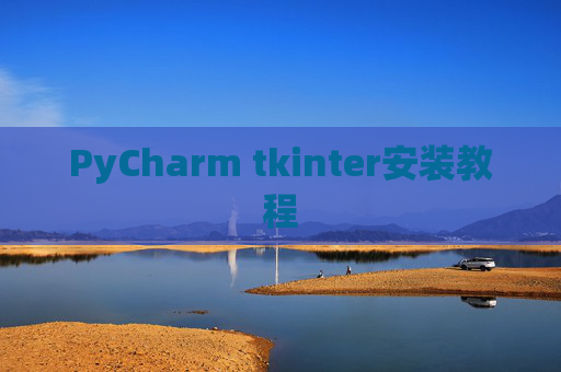 PyCharm tkinter安装教程